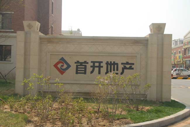 首开国风润城