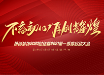 2021博创开工大吉，不忘初心，再创辉煌！